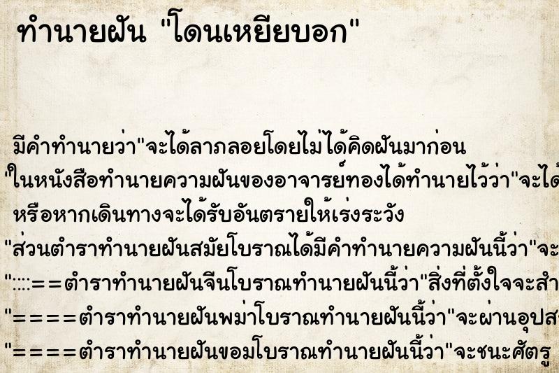 ทำนายฝัน โดนเหยียบอก ทำนายฝัน โดนเหยียบอก