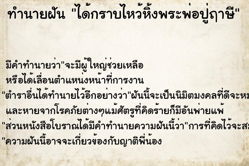 ทำนายฝัน ได้กราบไหว้หิ้งพระพ่อปู่ฤาษี ทำนายฝัน ได้กราบไหว้หิ้งพระพ่อปู่ฤาษี