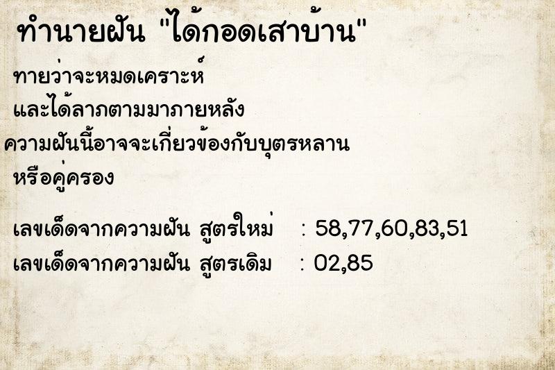 ทำนายฝันได้กอดเสาบ้าน ทำนายฝันทำนายฝันได้กอดเสาบ้าน