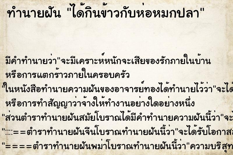 ทำนายฝันได้กินข้าวกับห่อหมกปลา ทำนายฝันทำนายฝันได้กินข้าวกับห่อหมกปลา