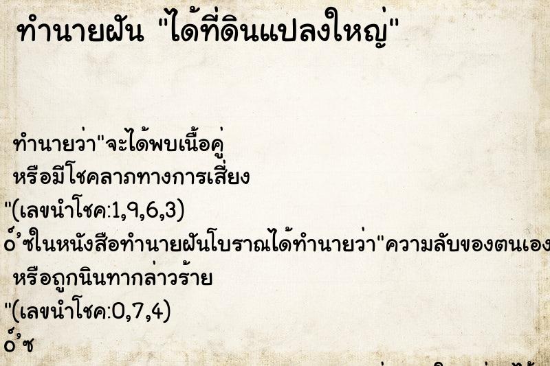 ทำนายฝัน ได้ที่ดินแปลงใหญ่