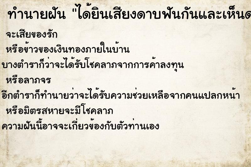 ทำนายฝันทำนายฝันได้ยินเสียงดาบฟันกันและเห็นดาบ