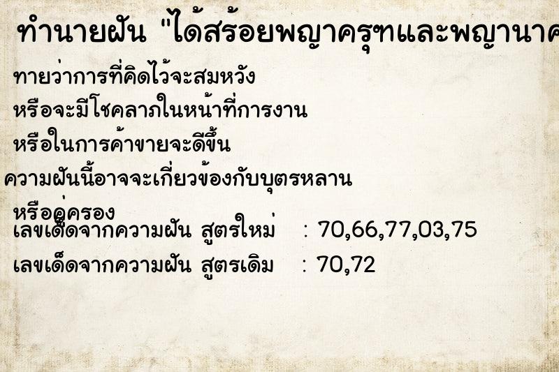 ทำนายฝันได้สร้อยพญาครุฑและพญานาค ทำนายฝันทำนายฝันได้สร้อยพญาครุฑและพญานาค