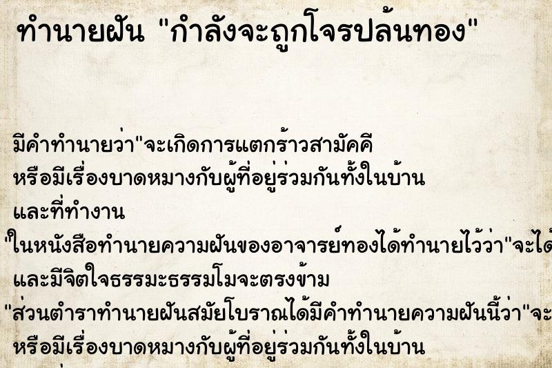ทำนายฝัน กำลังจะถูกโจรปล้นทอง ทำนายฝัน กำลังจะถูกโจรปล้นทอง