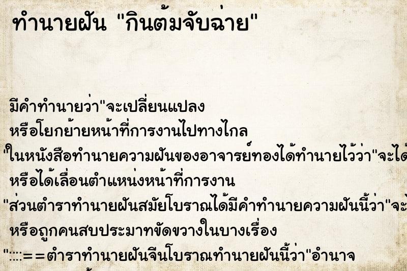 ทำนายฝันกินต้มจับฉ่าย ทำนายฝันทำนายฝันกินต้มจับฉ่าย