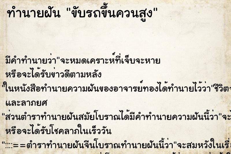 ทำนายฝัน ขับรถขึ้นควนสูง ทำนายฝัน ขับรถขึ้นควนสูง