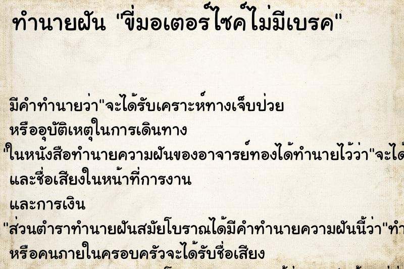 ทำนายฝัน ขี่มอเตอร์ไซค์ไม่มีเบรค ทำนายฝัน ขี่มอเตอร์ไซค์ไม่มีเบรค