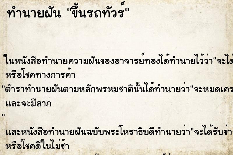 ทำนายฝัน ขึ้นรถทัวร์ ทำนายฝัน ขึ้นรถทัวร์