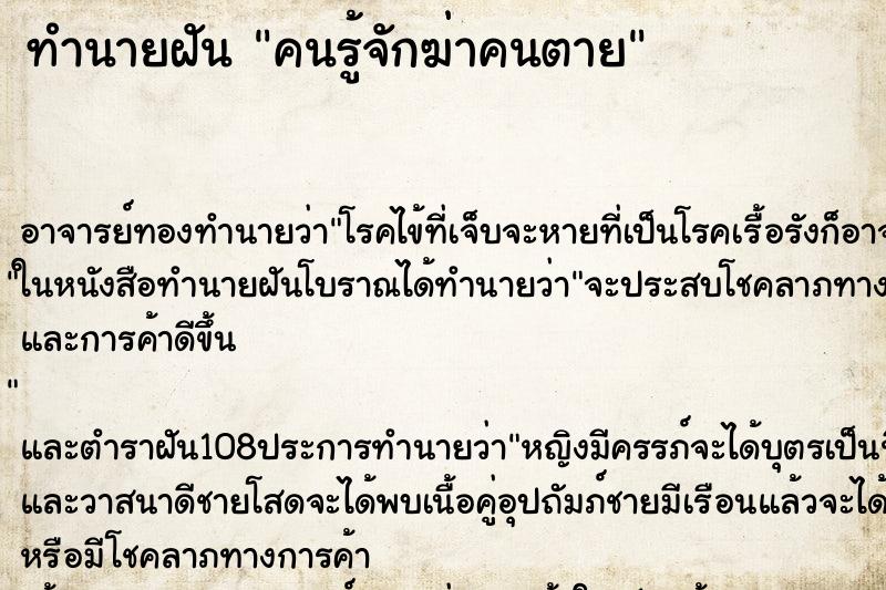 ทำนายฝัน คนรู้จักฆ่าคนตาย