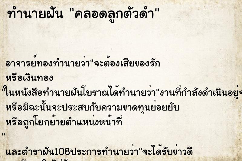 ทำนายฝัน คลอดลูกตัวดำ ตำราโบราณ แม่นที่สุดในโลก