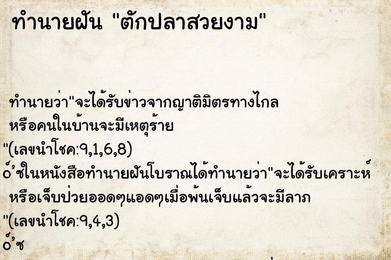 ทำนายฝัน ตักปลาสวยงาม