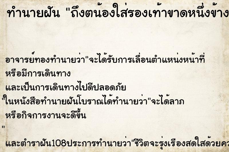 ทำนายฝันถึงตน้องใส่รองเท้าขาดหนึ่งข้าง ทำนายฝันทำนายฝันถึงตน้องใส่รองเท้าขาดหนึ่งข้าง
