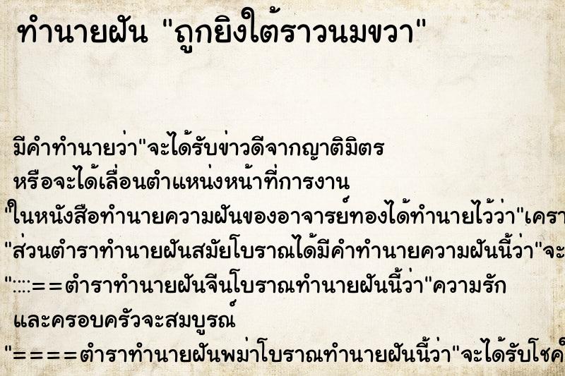ทำนายฝัน ถูกยิงใต้ราวนมขวา ทำนายฝัน ถูกยิงใต้ราวนมขวา
