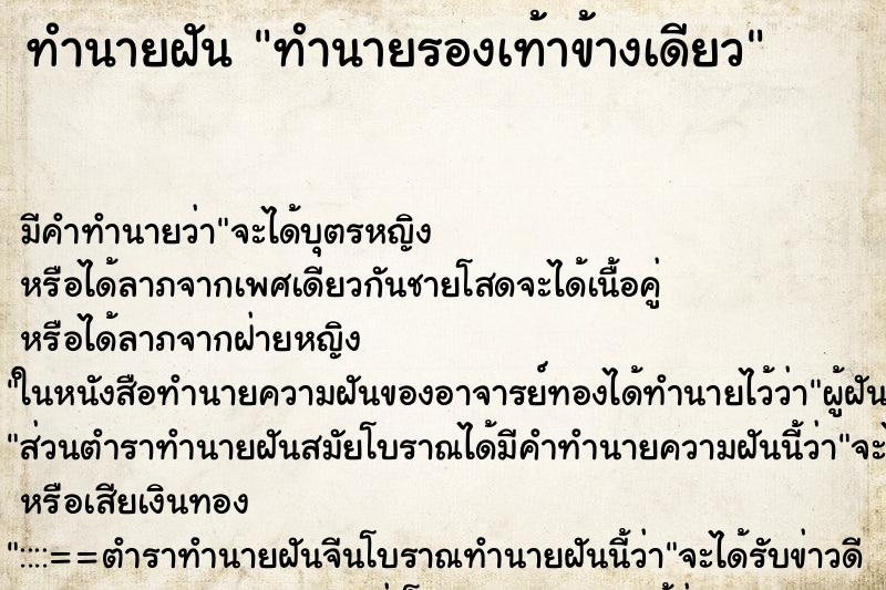 ทำนายฝัน ทำนายรองเท้าข้างเดียว ทำนายฝัน ทำนายรองเท้าข้างเดียว
