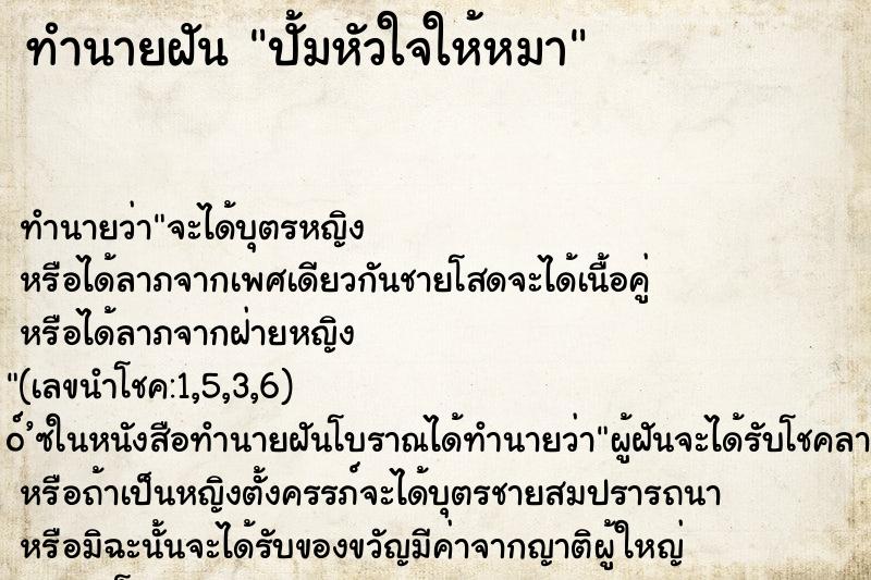 ทำนายฝันทำนายฝันปั้มหัวใจให้หมา