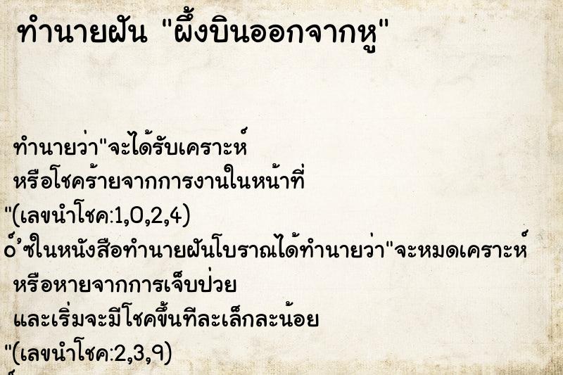 ทำนายฝัน ผึ้งบินออกจากหู