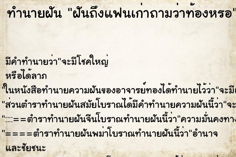 ทำนายฝันทำนายฝันฝันถึงแฟนเก่าถามว่าท้องหรอ