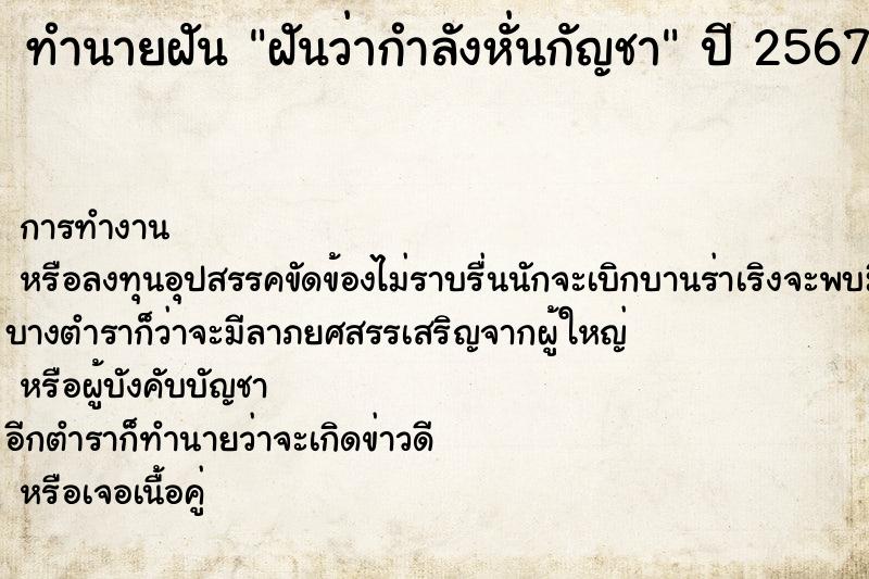 ทำนายฝันฝันว่ากำลังหั่นกัญชา ทำนายฝันทำนายฝันฝันว่ากำลังหั่นกัญชา