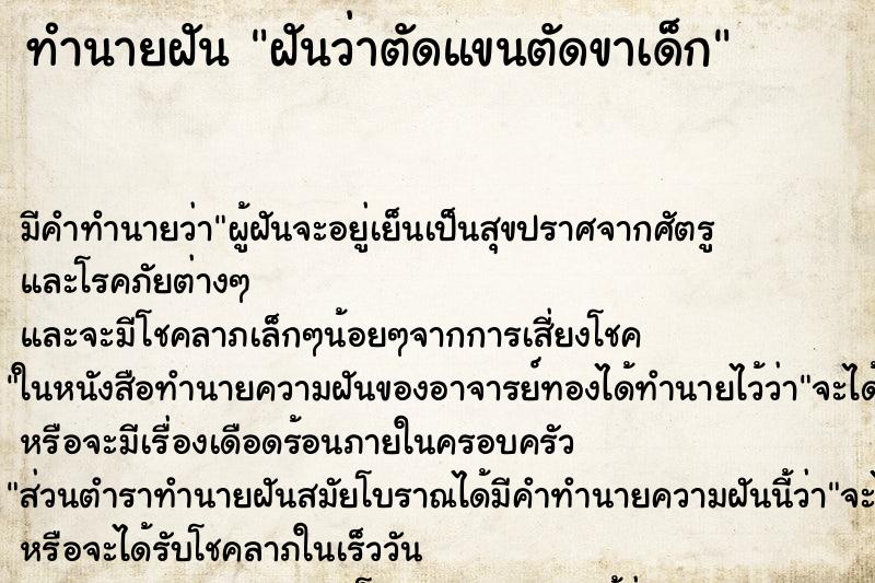 ทำนายฝันทำนายฝันฝันว่าตัดแขนตัดขาเด็ก