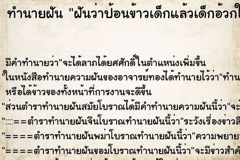 ทำนายฝัน ฝันว่าป้อนข้าวเด็กแล้วเด็กอ้วกใส่ ทำนายฝัน ฝันว่าป้อนข้าวเด็กแล้วเด็กอ้วกใส่