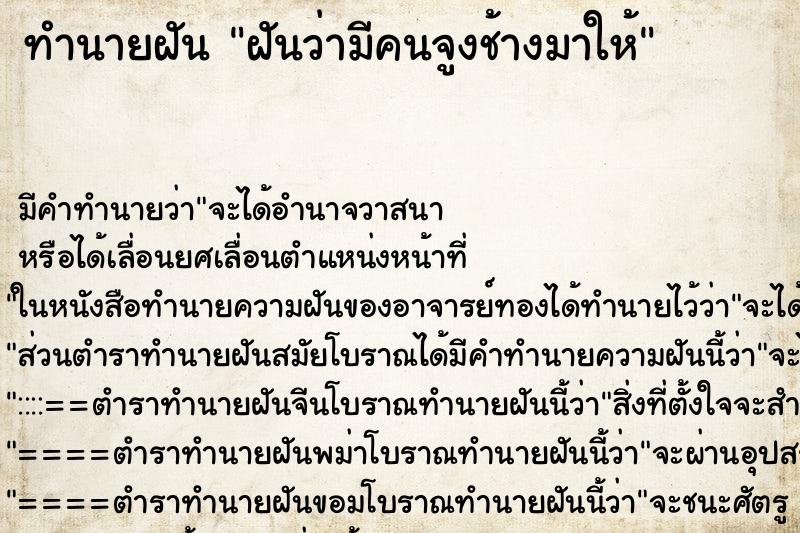 ทำนายฝันฝันว่ามีคนจูงช้างมาให้ ทำนายฝันทำนายฝันฝันว่ามีคนจูงช้างมาให้