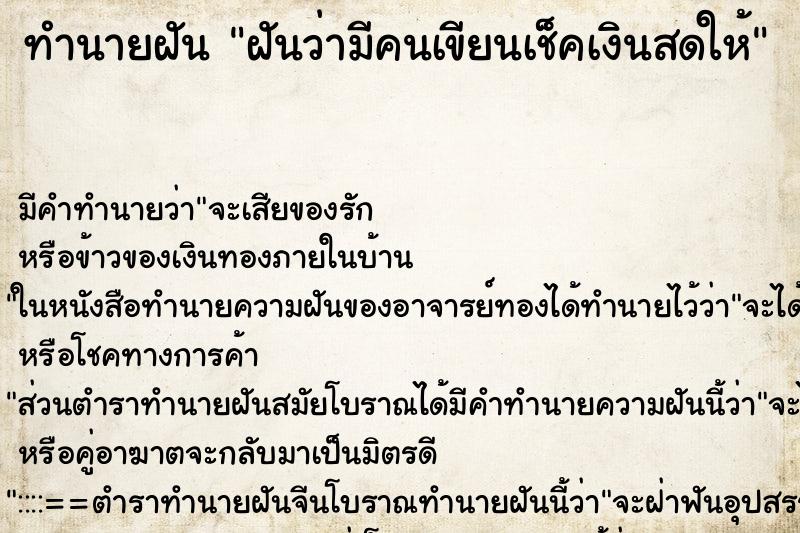 ทำนายฝัน ฝันว่ามีคนเขียนเช็คเงินสดให้ ทำนายฝัน ฝันว่ามีคนเขียนเช็คเงินสดให้