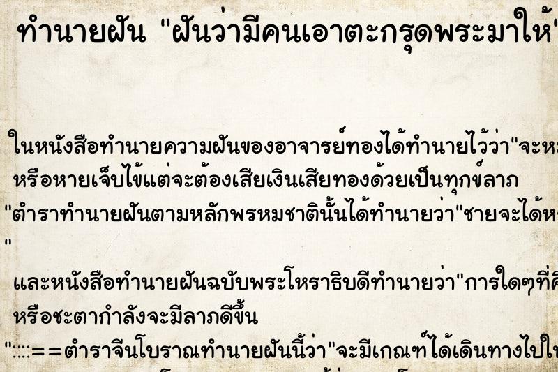 ทำนายฝันฝันว่ามีคนเอาตะกรุดพระมาให้ ทำนายฝันทำนายฝันฝันว่ามีคนเอาตะกรุดพระมาให้