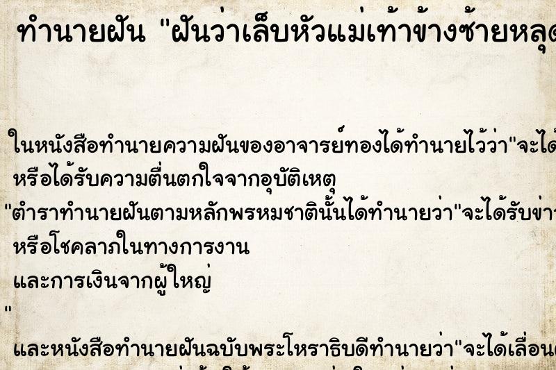 ทำนายฝันฝันว่าเล็บหัวแม่เท้าข้างซ้ายหลุด ทำนายฝันทำนายฝันฝันว่าเล็บหัวแม่เท้าข้างซ้ายหลุด