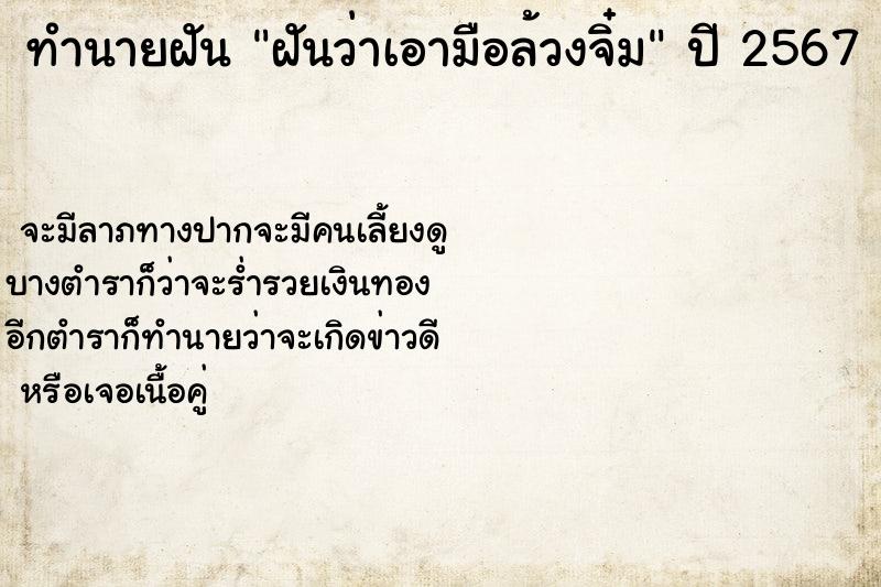 ทำนายฝัน ฝันว่าเอามือล้วงจิ๋ม ทำนายฝัน ฝันว่าเอามือล้วงจิ๋ม