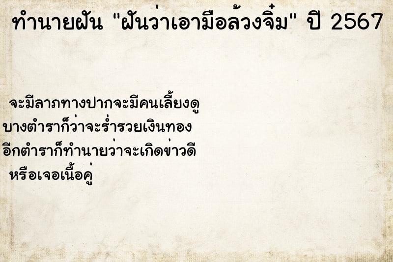 ทำนายฝัน ฝันว่าเอามือล้วงจิ๋ม ตำราโบราณ แม่นที่สุดในโลก