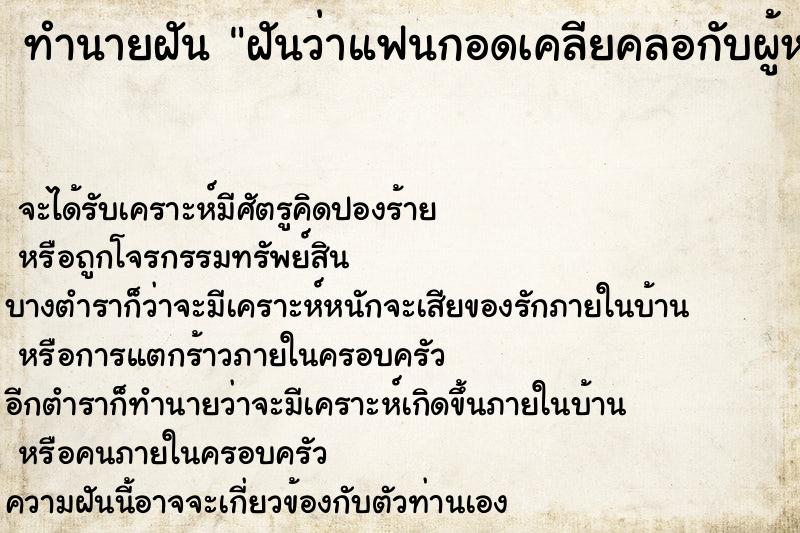 ทำนายฝันทำนายฝันฝันว่าแฟนกอดเคลียคลอกับผู้หญิงคนอื่น