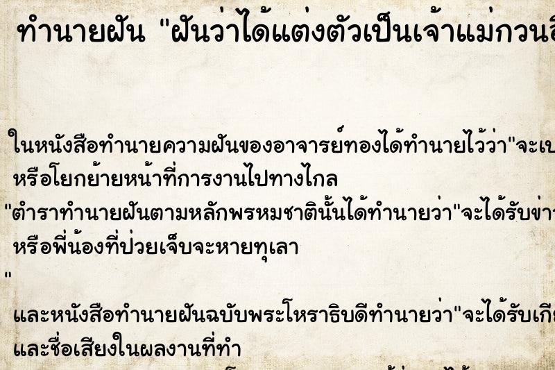 ทำนายฝันทำนายฝันฝันว่าได้แต่งตัวเป็นเจ้าแม่กวนอิม