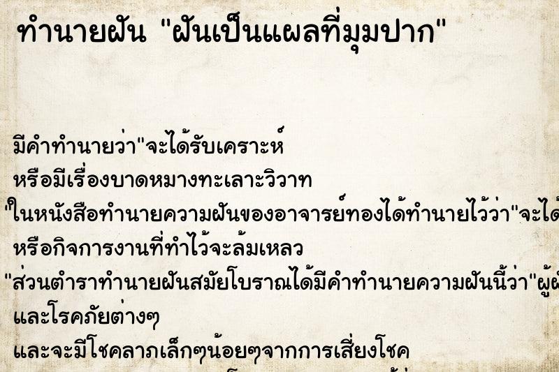 ทำนายฝัน ฝันเป็นแผลที่มุมปาก ทำนายฝัน ฝันเป็นแผลที่มุมปาก