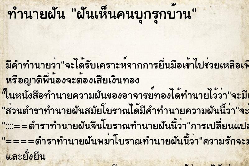 ทำนายฝันทำนายฝันฝันเห็นคนบุกรุกบ้าน