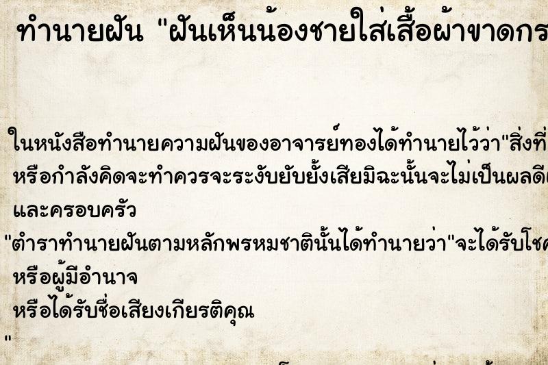 ทำนายฝันทำนายฝันฝันเห็นน้องชายใส่เสื้อผ้าขาดกระรุ่งกระริ่ง