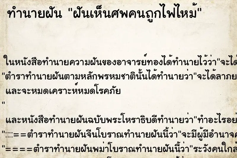 ทำนายฝัน ฝันเห็นศพคนถูกไฟไหม้ ตำราโบราณ แม่นที่สุดในโลก