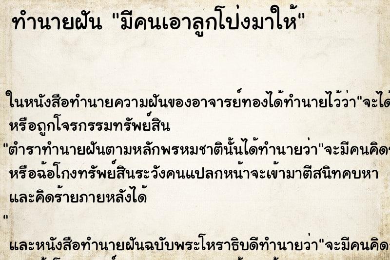 ทำนายฝัน มีคนเอาลูกโป่งมาให้