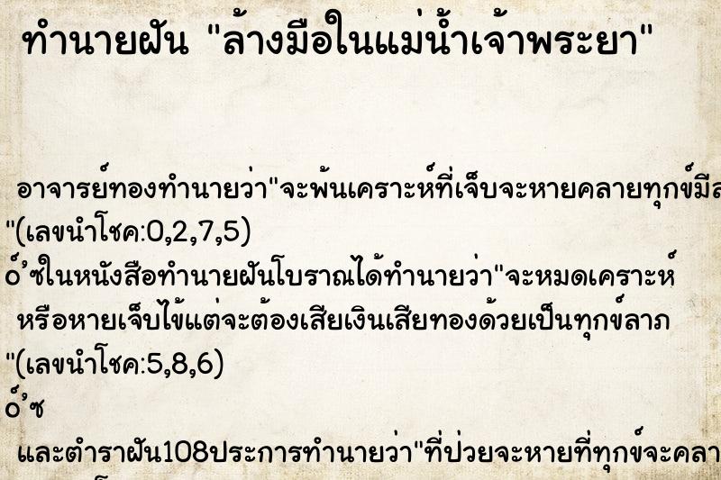 ทำนายฝันล้างมือในแม่น้ำเจ้าพระยา ทำนายฝันทำนายฝันล้างมือในแม่น้ำเจ้าพระยา