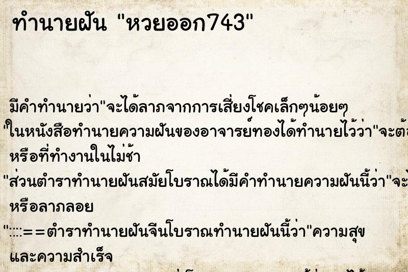 ทำนายฝันทำนายฝันหวยออก743