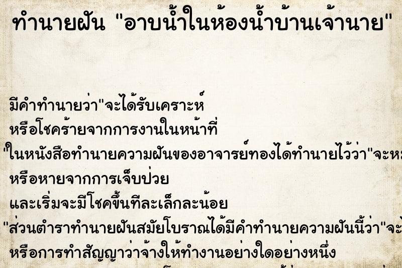ทำนายฝันทำนายฝันอาบน้ำในห้องน้ำบ้านเจ้านาย
