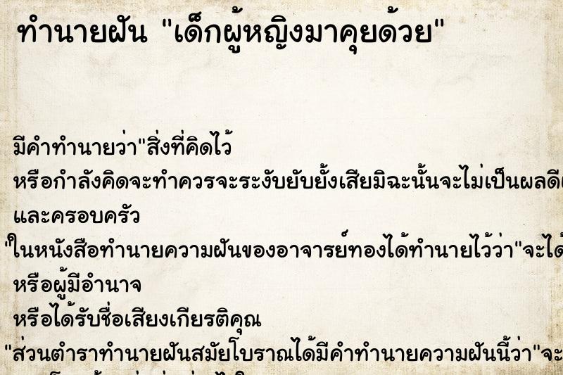 ทำนายฝันเด็กผู้หญิงมาคุยด้วย ทำนายฝันทำนายฝันเด็กผู้หญิงมาคุยด้วย