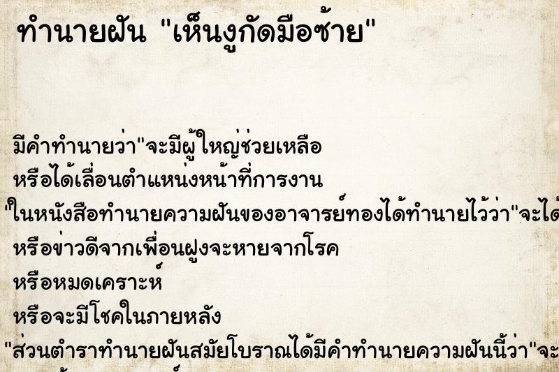 ทำนายฝันเห็นงูกัดมือซ้าย ทำนายฝันทำนายฝันเห็นงูกัดมือซ้าย