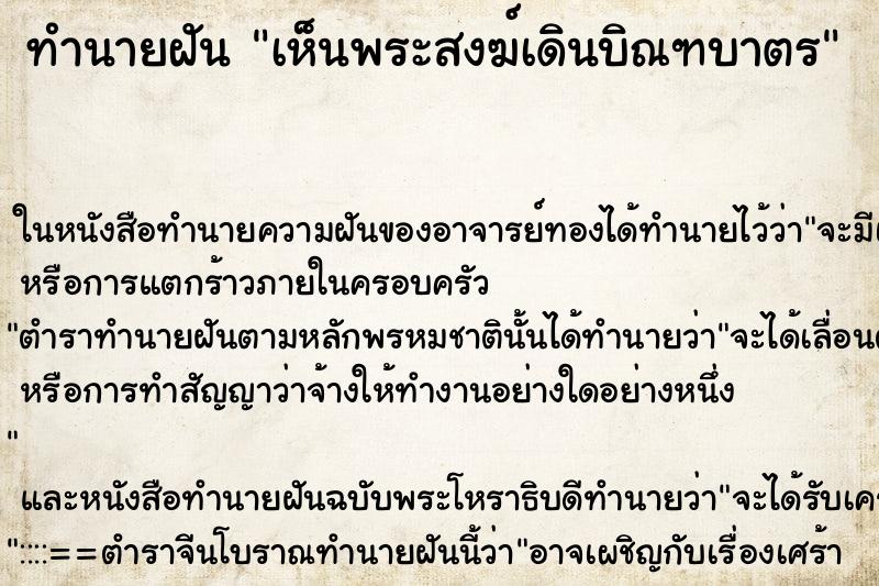 ทำนายฝัน เห็นพระสงฆ์เดินบิณฑบาตร