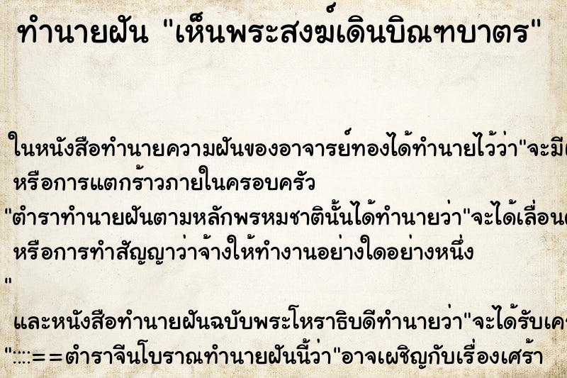 ทำนายฝัน เห็นพระสงฆ์เดินบิณฑบาตร ตำราโบราณ แม่นที่สุดในโลก