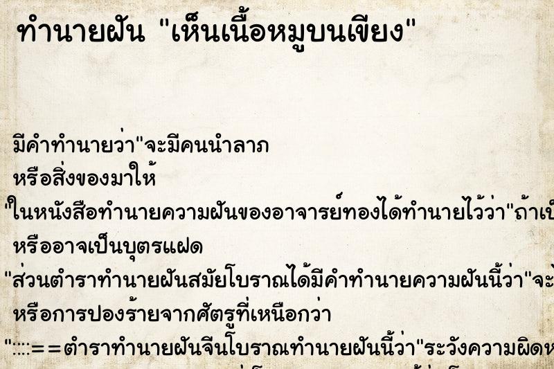 ทำนายฝัน เห็นเนื้อหมูบนเขียง ทำนายฝัน เห็นเนื้อหมูบนเขียง