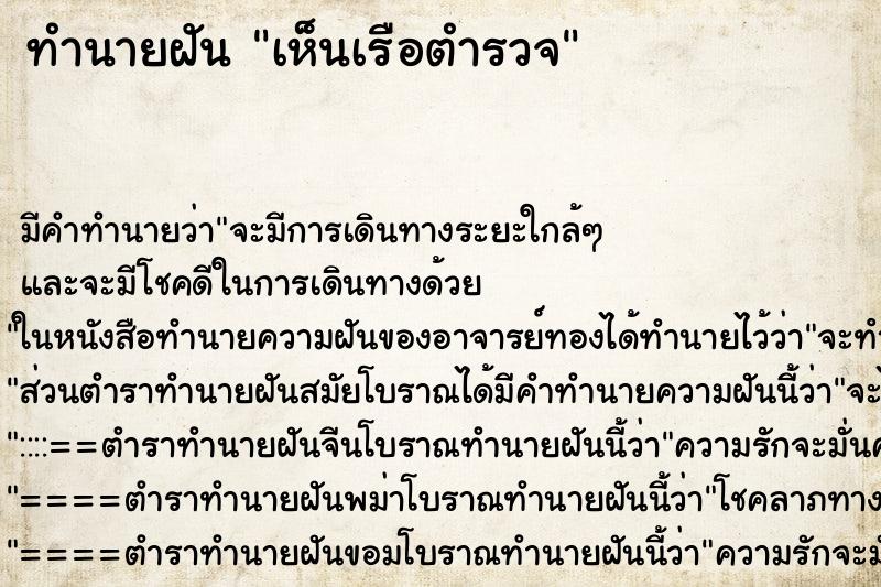 ทำนายฝัน เห็นเรือตำรวจ ทำนายฝัน เห็นเรือตำรวจ