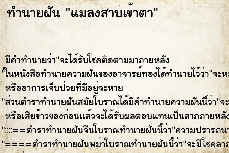 ทำนายฝัน แมลงสาบเข้าตา ทำนายฝัน แมลงสาบเข้าตา