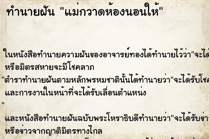 ทำนายฝันแม่กวาดห้องนอนให้ ทำนายฝันทำนายฝันแม่กวาดห้องนอนให้