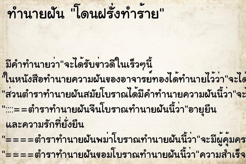 ทำนายฝัน โดนฝรั่งทำร้าย ทำนายฝัน โดนฝรั่งทำร้าย