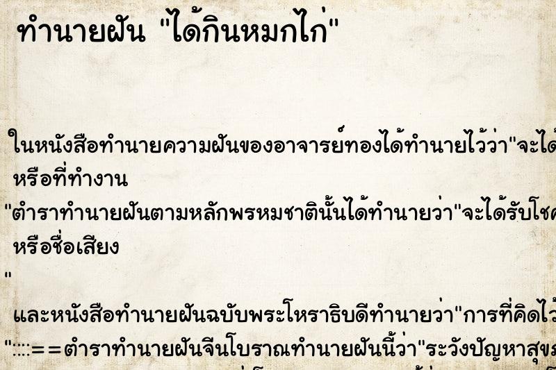 ทำนายฝันทำนายฝันได้กินหมกไก่